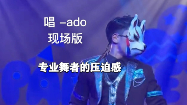 小狐稳定输出！唱-ado  狐定点饭拍【O-MENZ】