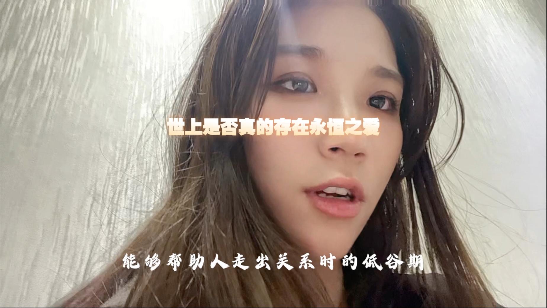 你相信世界上有永恒之爱吗？你是如何定义爱的！