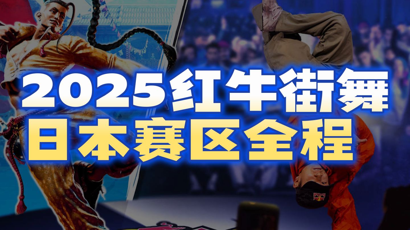 2025红牛街舞大赛日本赛区全程