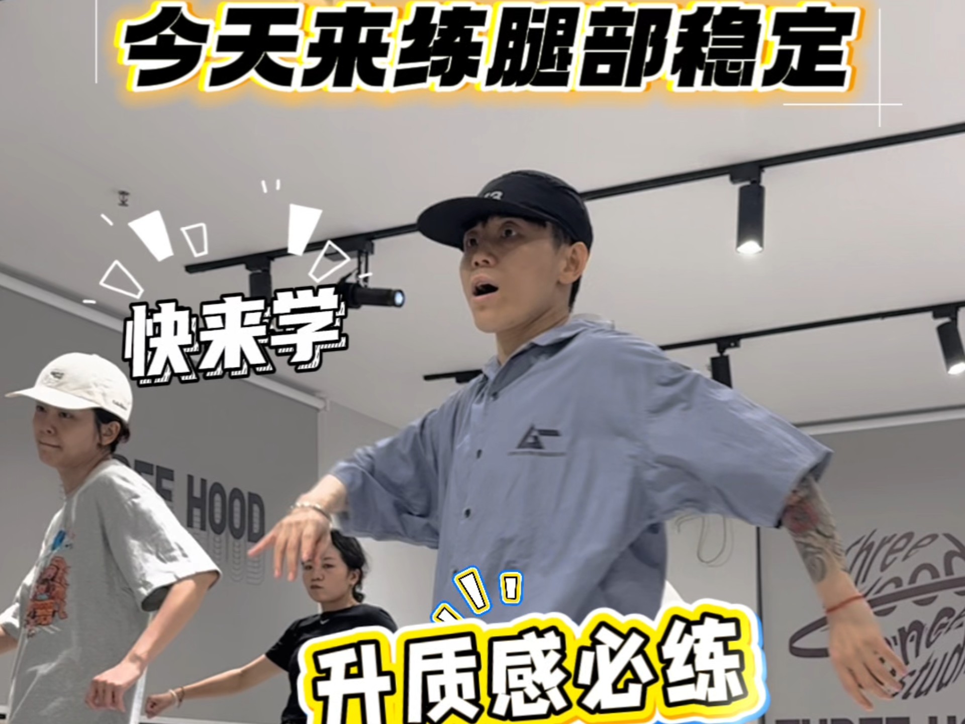 就是这个动作，让我的hiphop“质感”和“下盘稳定”发生了质变