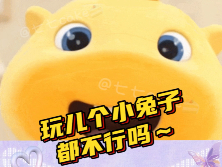 玩儿个小兔子都不行吗~