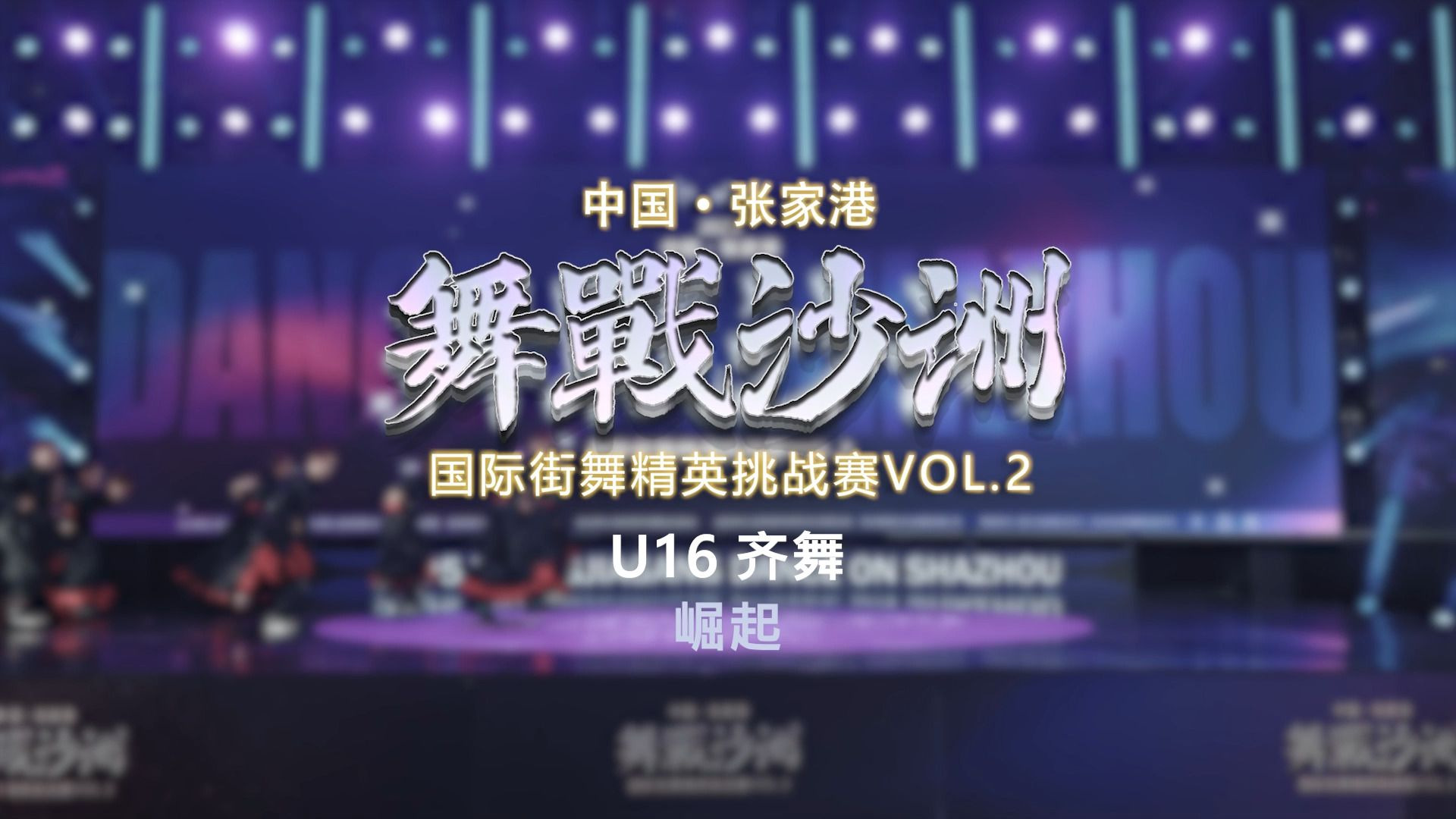 1.崛起 | U16 齐舞 | 舞战沙洲 Vol.2