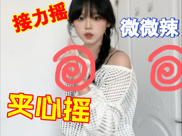 #微微辣 #夹心摇3.0 #河北经贸大学