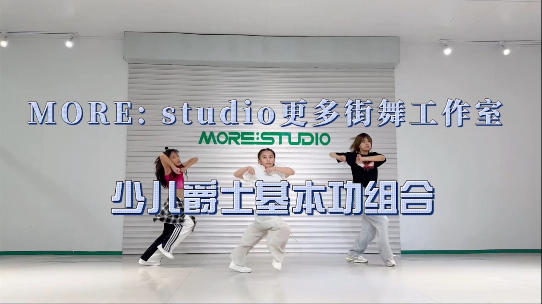 爵士基本功打卡✅#MORE:studio街舞 #更多街舞工作室 #少儿街