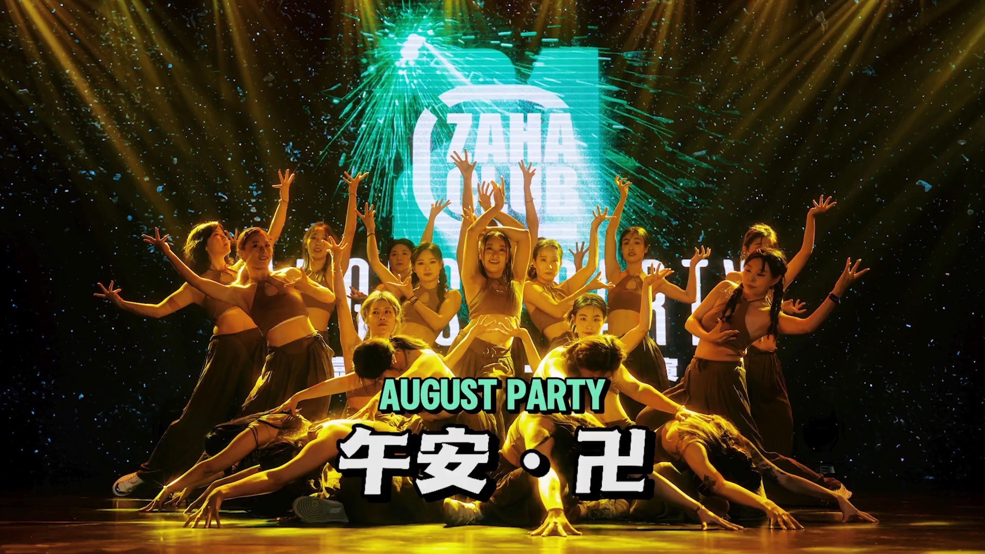 午安 · 卍 - 嘉禾舞社二十一周年公演 August Party