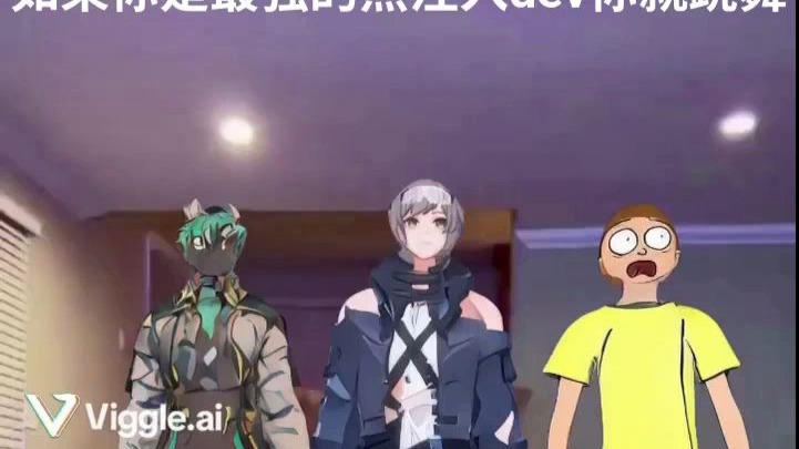 如果你是最强的热注入dev你就跳舞