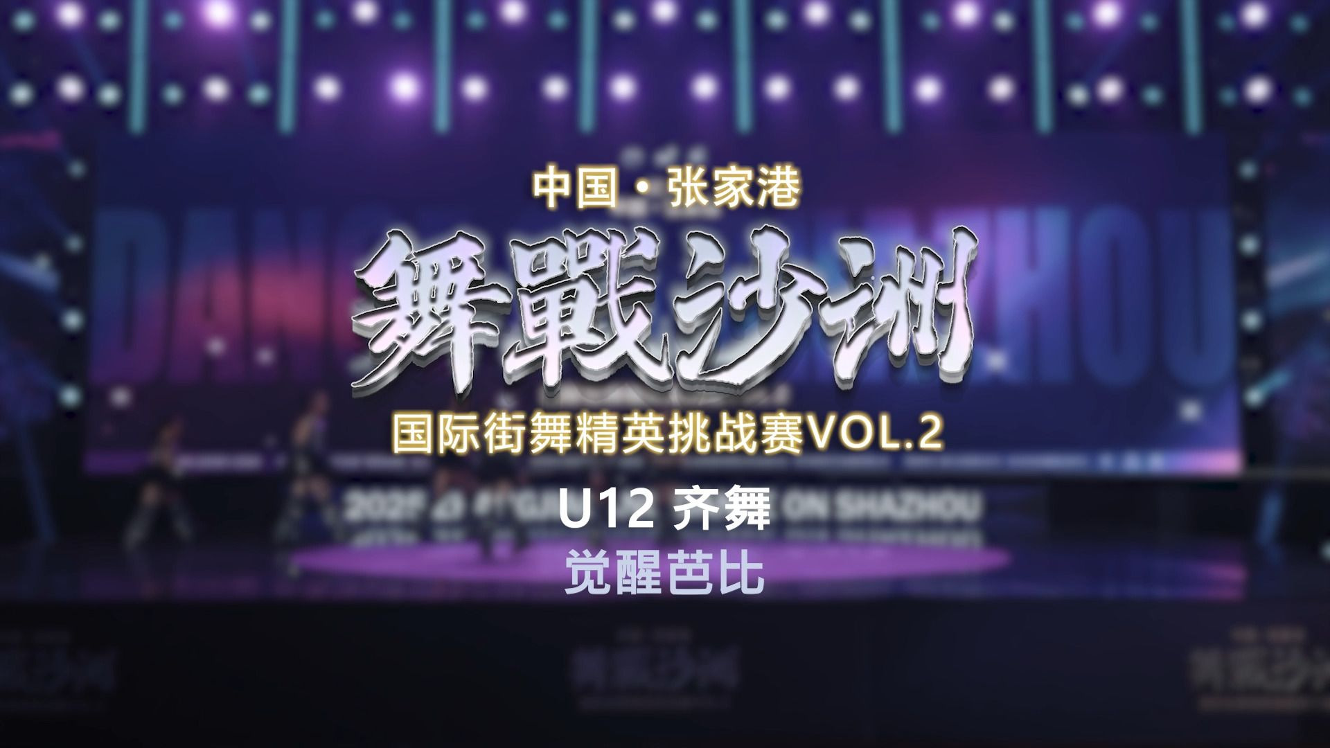 17.觉醒芭比 | U12齐舞 | 舞战沙洲 Vol.2