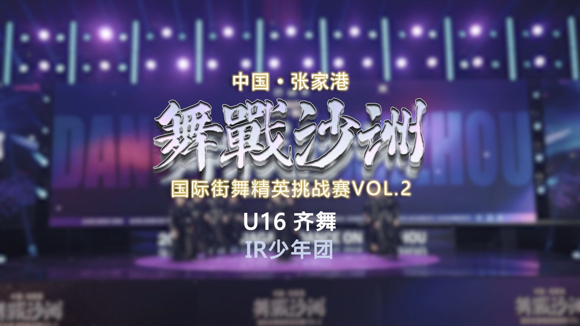 6.IR少年团 | U16 齐舞 | 舞战沙洲 Vol.2