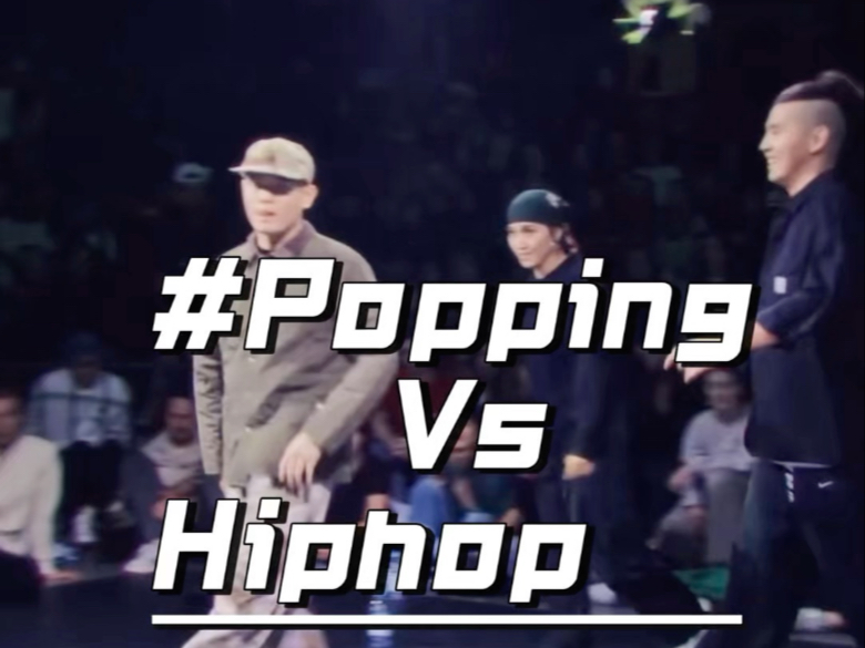 Popping VS Hiphop 风格之战#街舞 #freestyle #popping#hiph