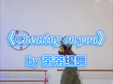 《Cheating on you》-by 蒂蒂编舞 舞蹈课堂记录