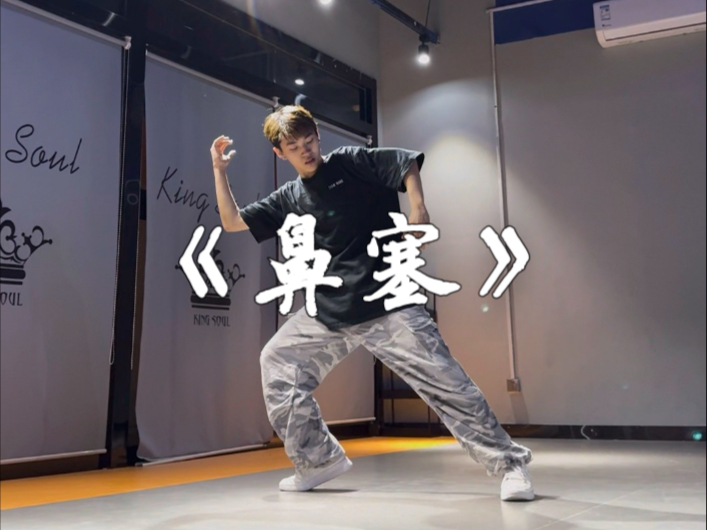 记录一下第一次给自己编的舞＾＿《鼻塞》