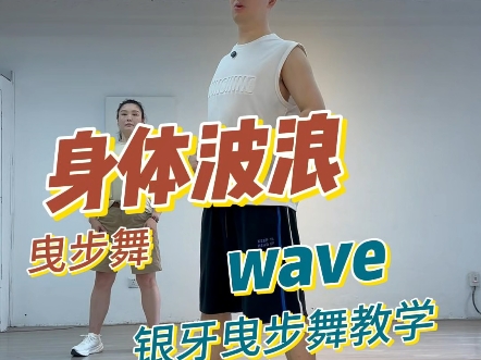 身体波浪wave一个小技巧教会你@银牙曳步舞教学  #曳步舞 #曳