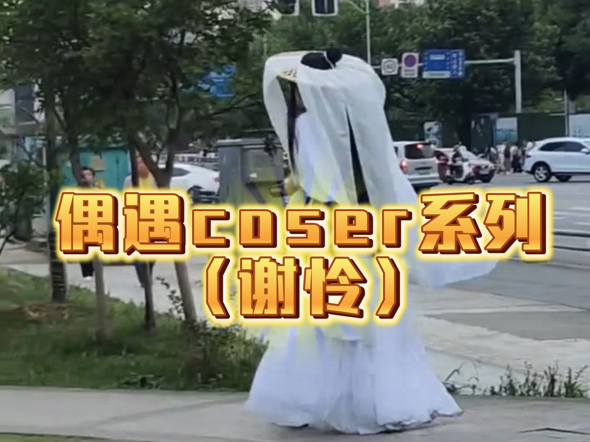 回家路上偶遇太子殿下！