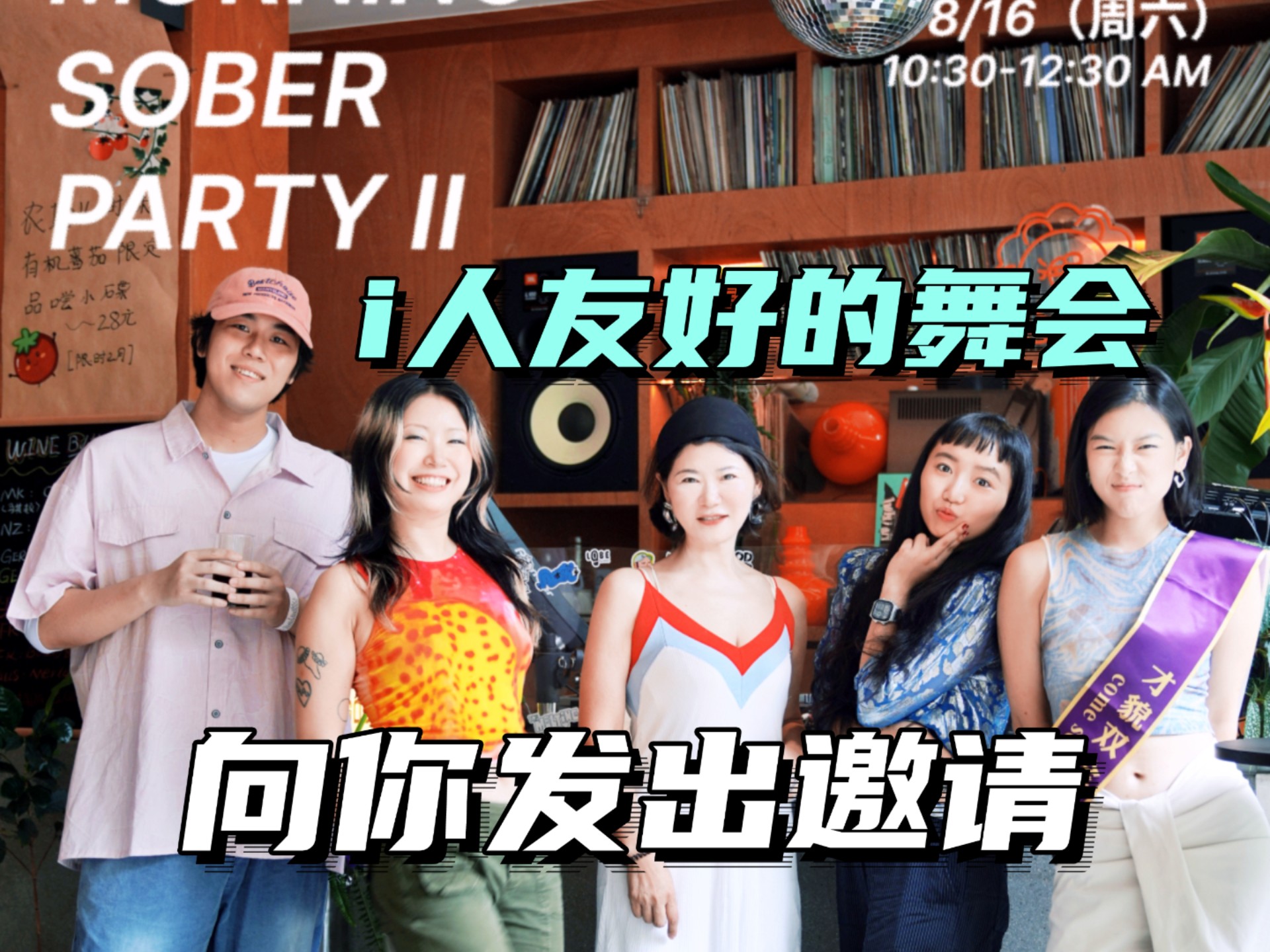 i人超友好的线下舞会，你确定不来吗？！