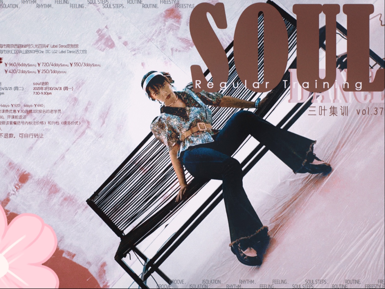 【三叶集训】vol.37内容记录  | soul dance & freestyle