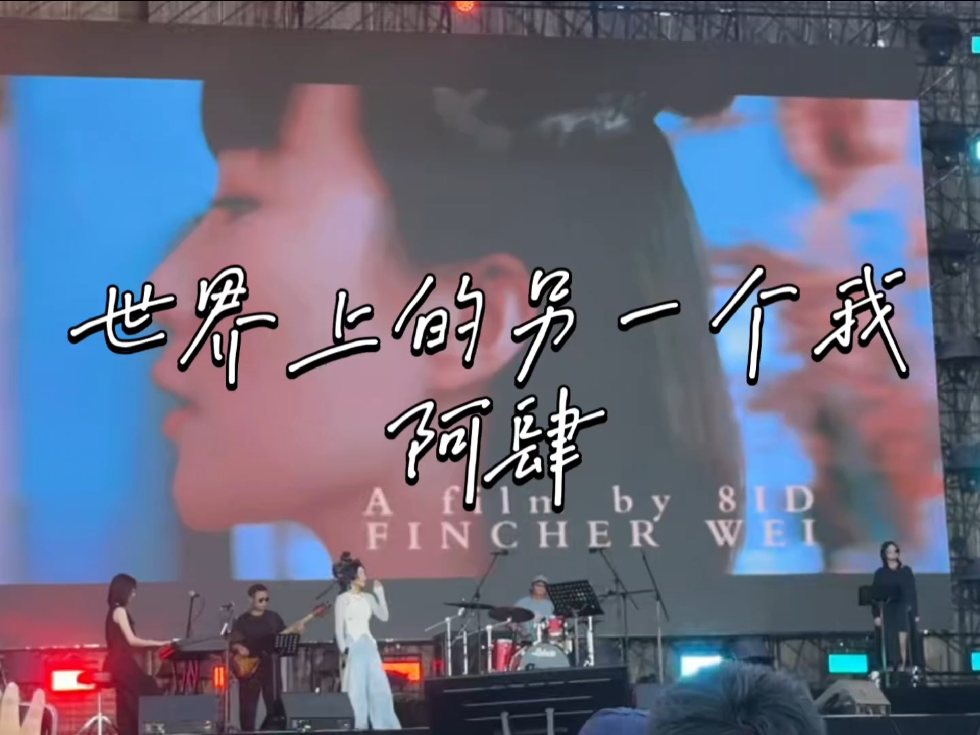 世界上的另一个我 阿肆 哈尔滨2025草莓音乐节