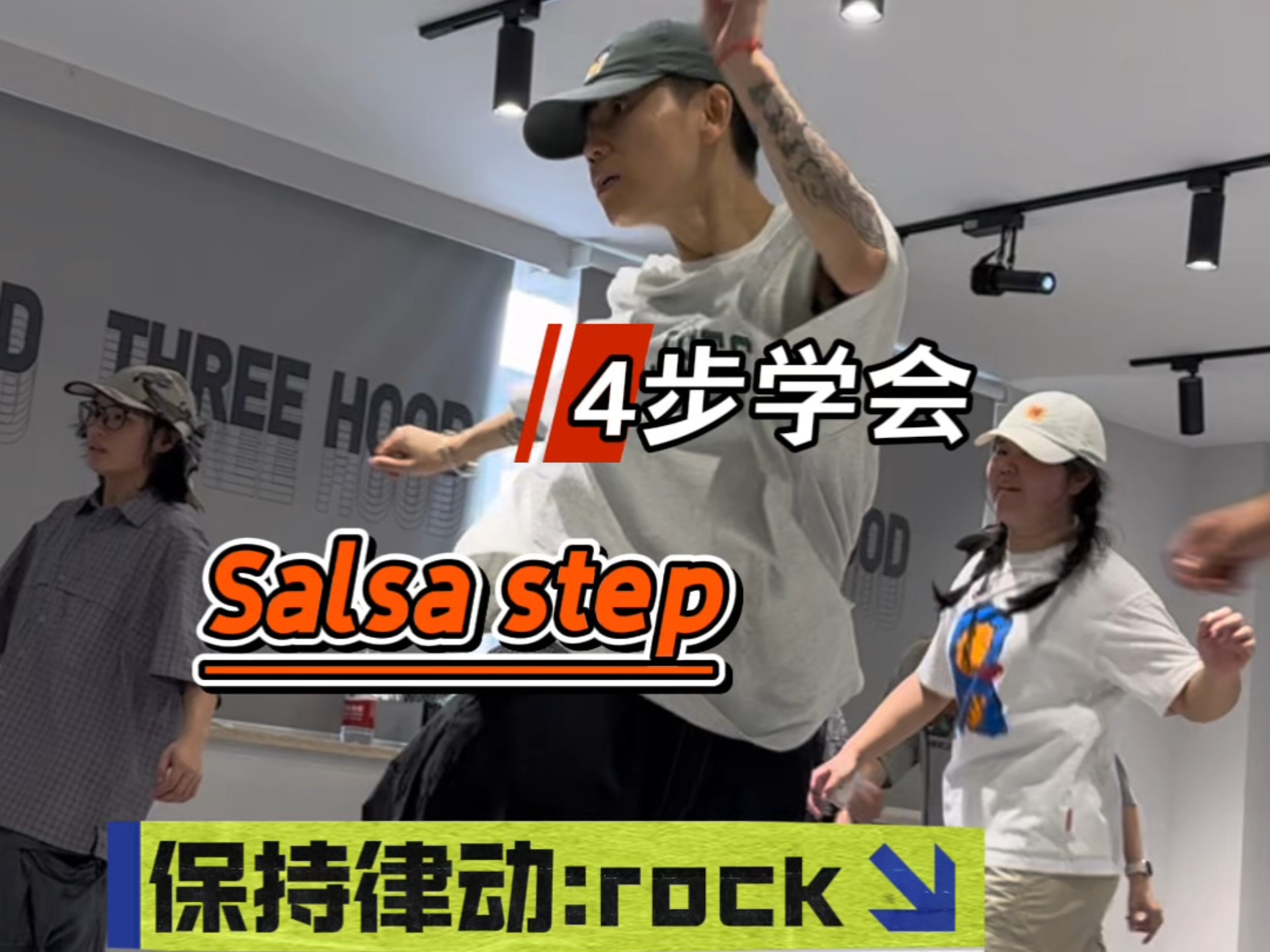 全舞种通杀！oldschool脚步：Salsa Step的4个level