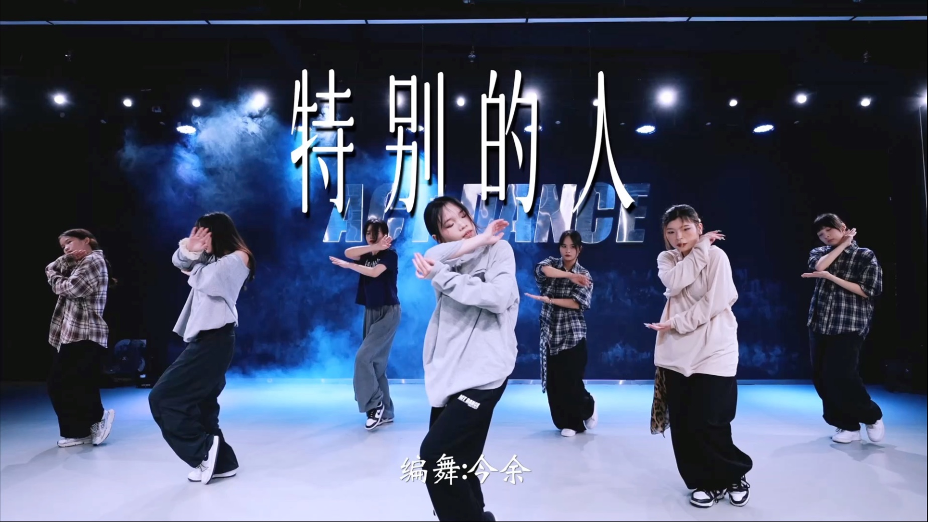 【今余编舞】《特别的人》多少天长地久有几回细水长流....