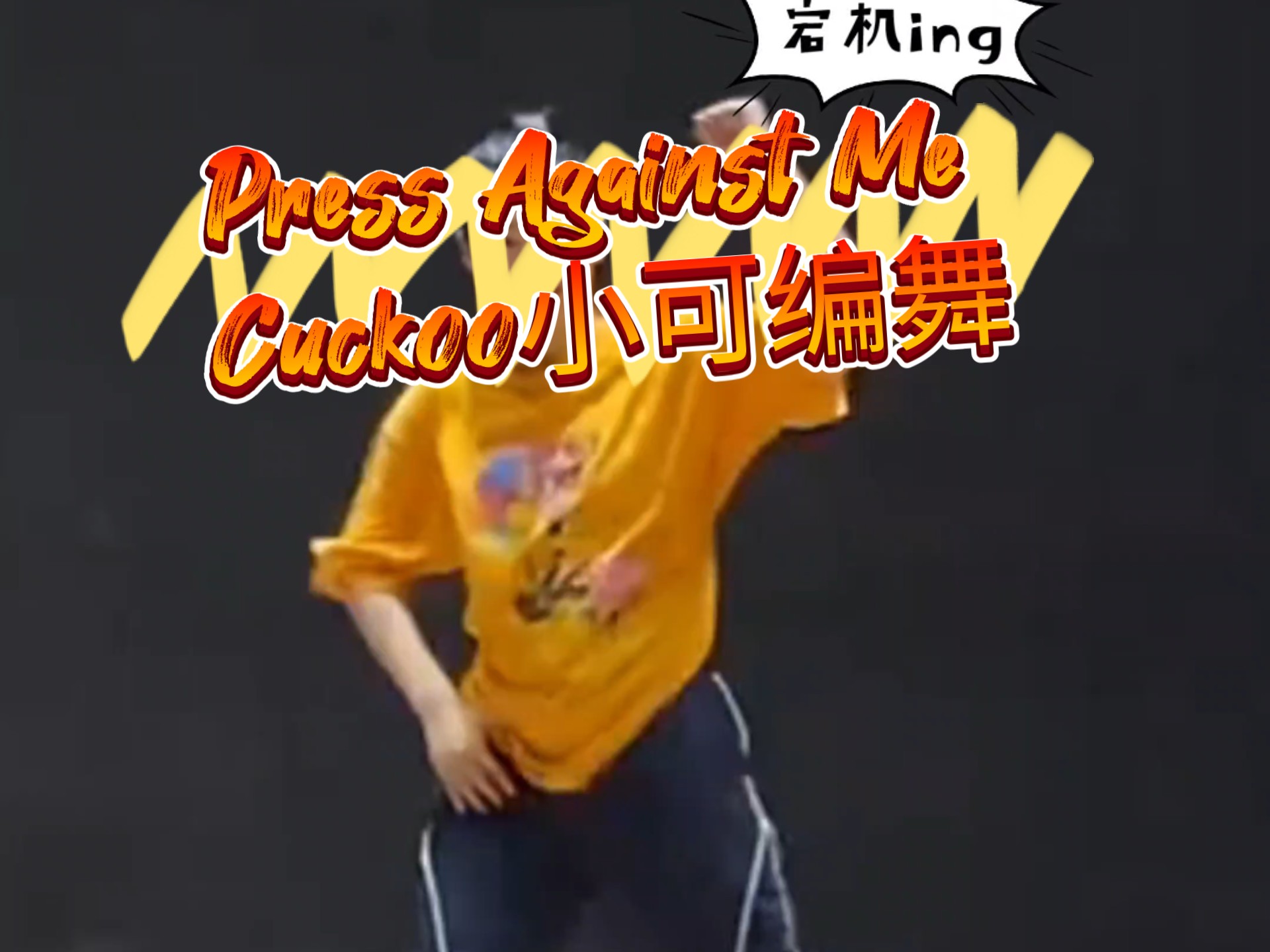 恳请各位观众朋友广提建议 爵士人的黑怕初尝试