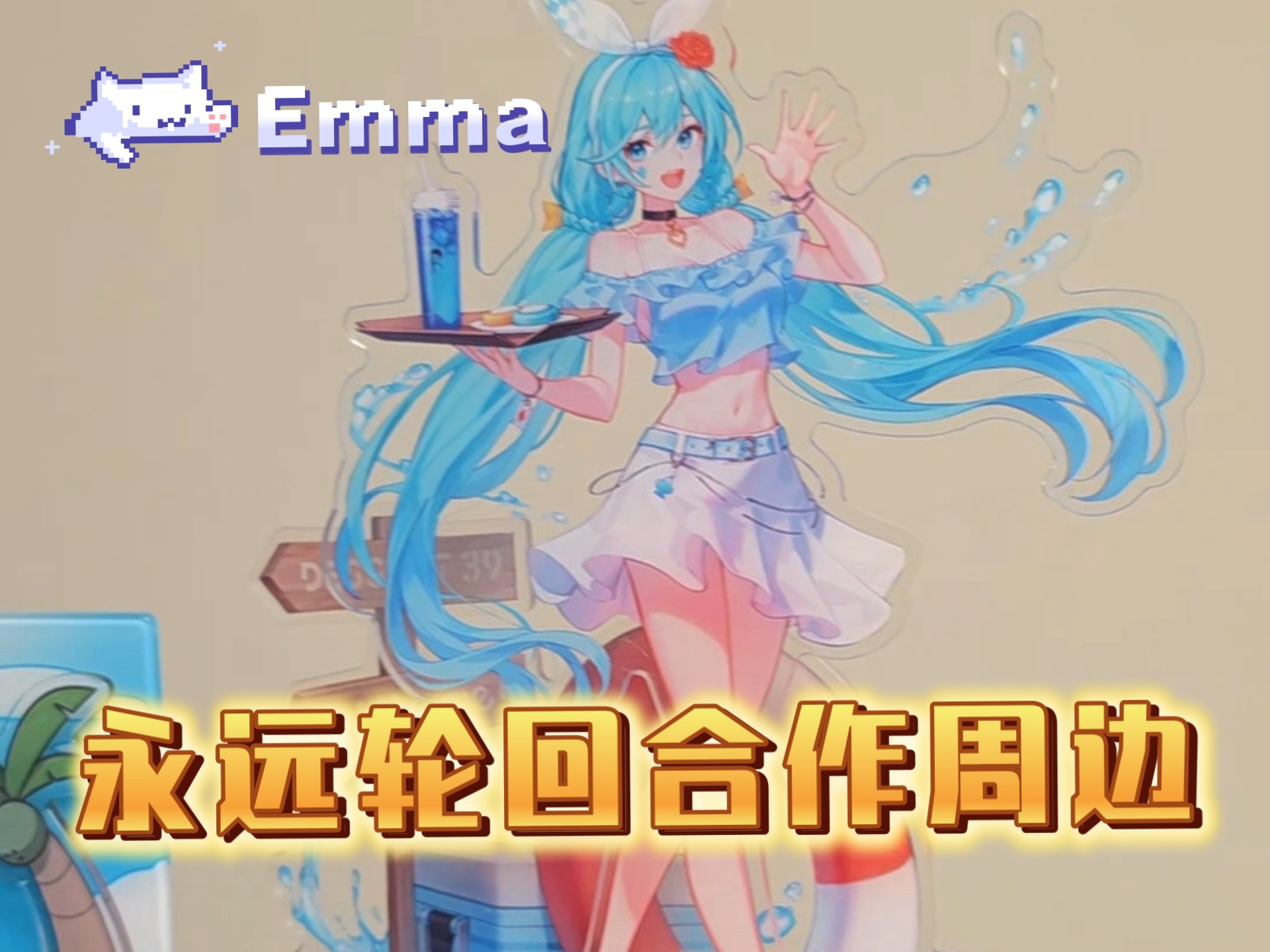 永恒轮回 x Dessert 39 合作周边合集 (Emma)