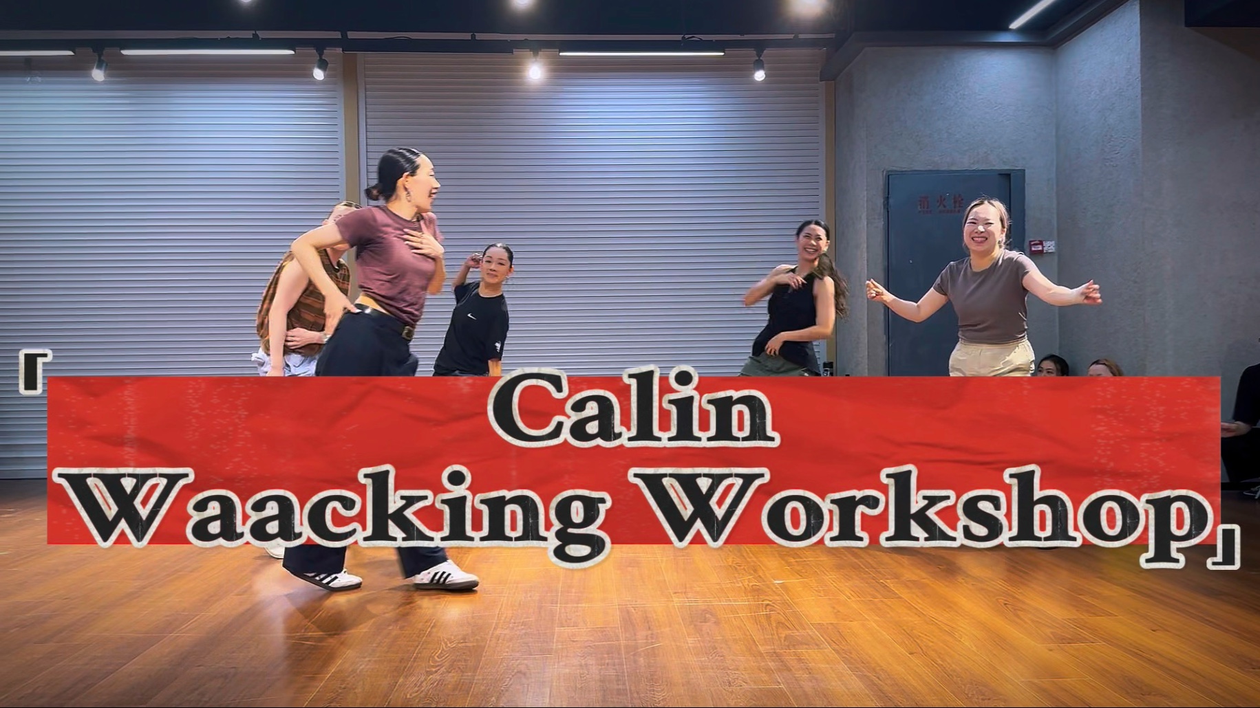 #waacking Calin Workshop 2025 上海站 Day2 #calin #worksh