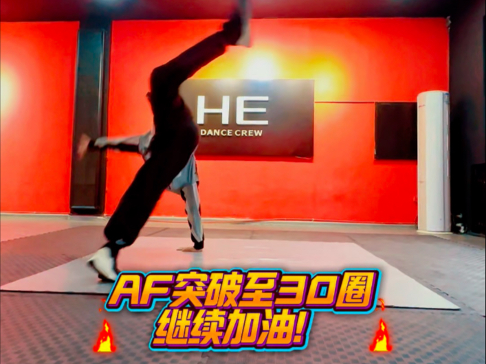 ［鸿恩街舞］鹤岗街舞霹雳舞集训 恭喜振哥大回环突破至30圈 越努