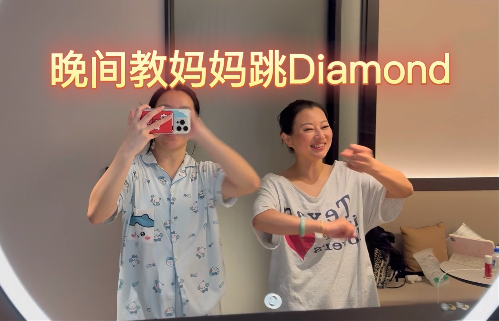 晚上教妈妈跳Diamond