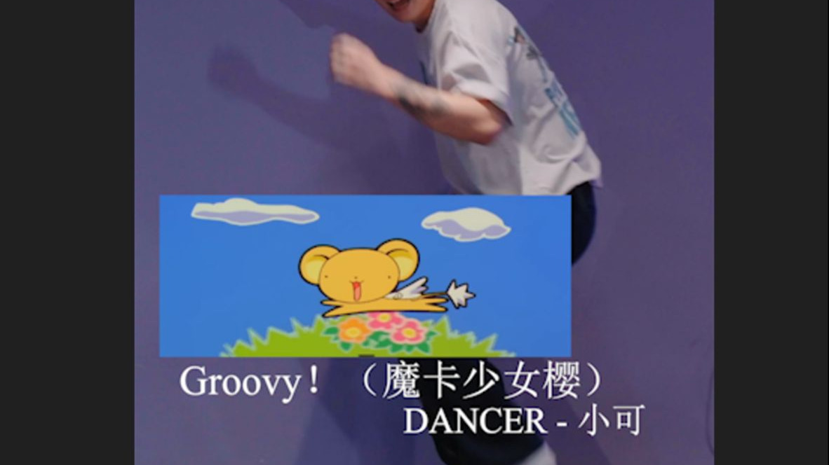 小可 - Groovy! - 二次元夜上海 vol.1 - solo环节05