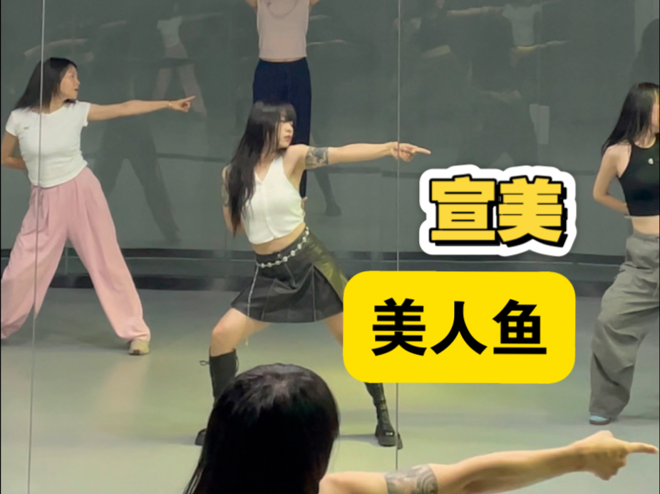 【翻跳】kpop 宣美 美人鱼 副歌