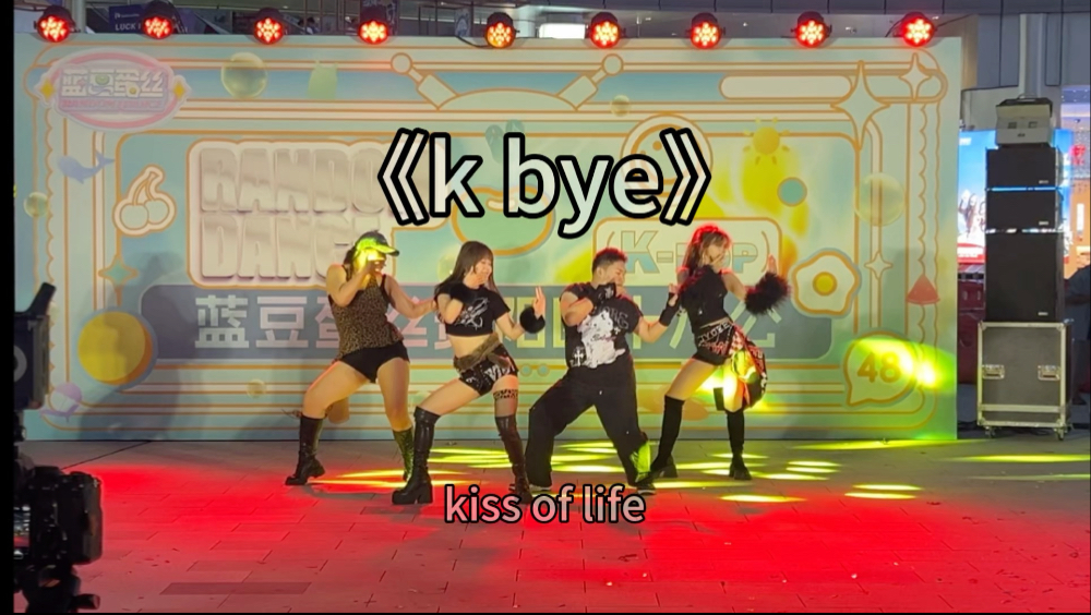 【超辣翻跳】全体直拍《k bye》吻妹副主打