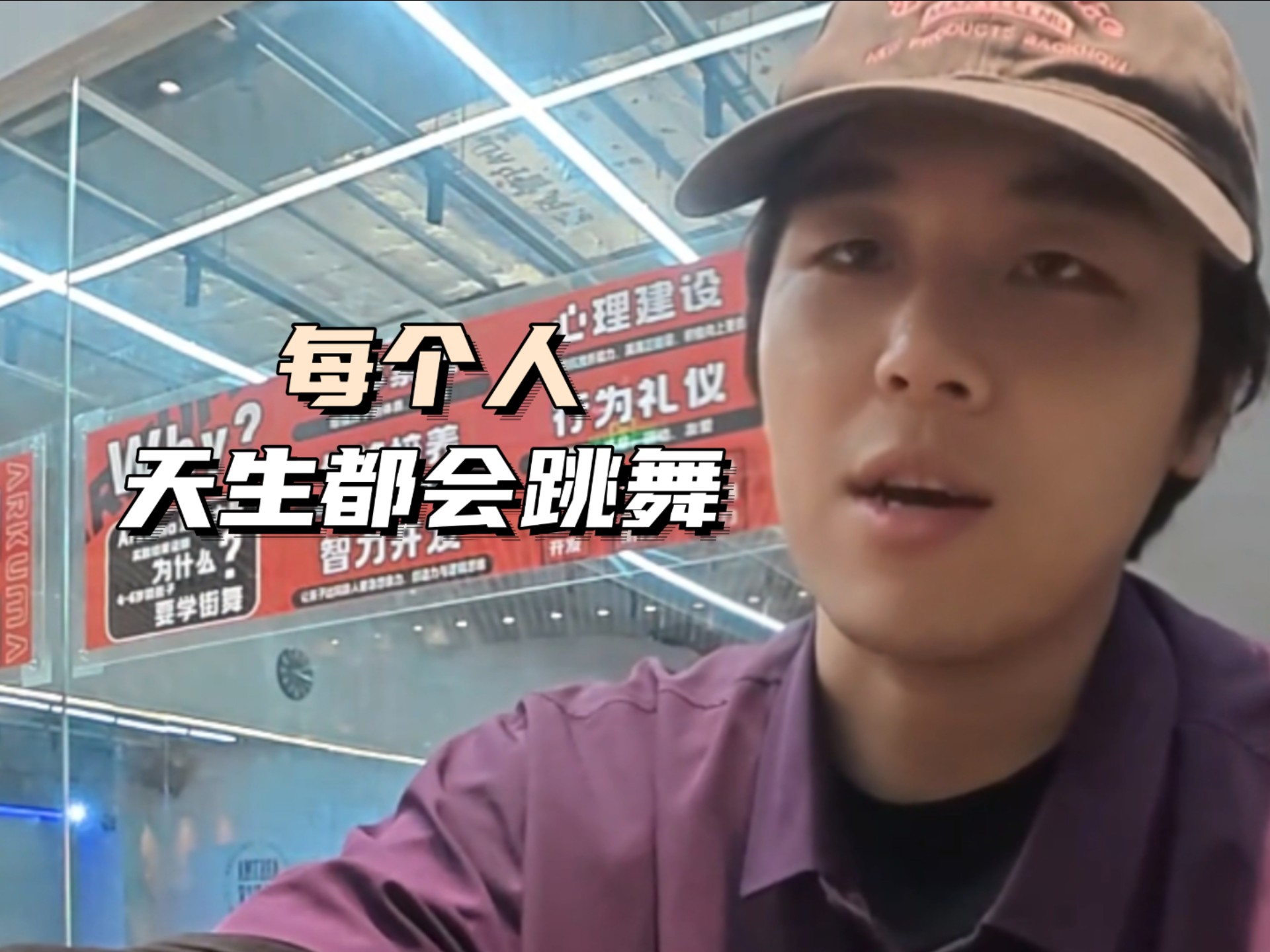 相信我，每个人都有舞蹈能力！