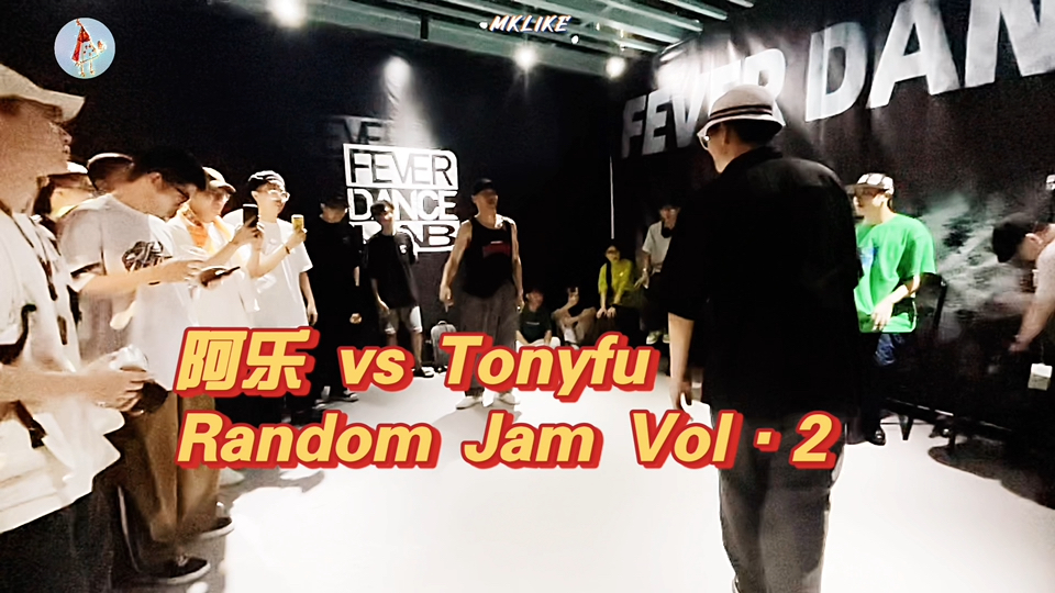 【Mklike】 阿乐 vs Tonyfu Popping 1vs1 / 广州沙太南路vla