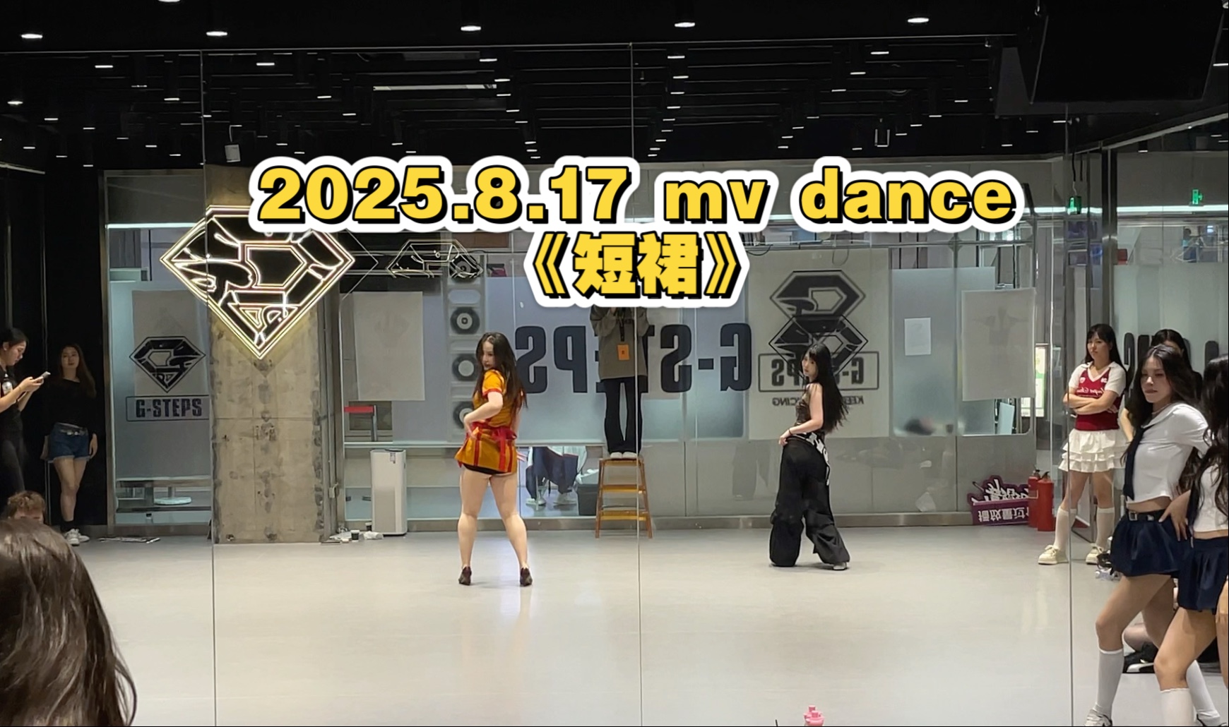 2025.8.17 mv dance《短裙》
