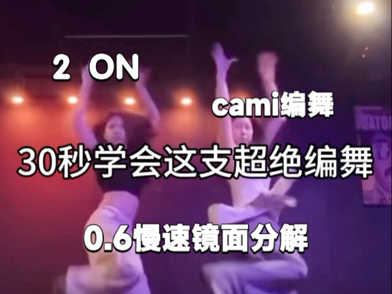 【热门舞蹈】2ON-cami编舞舞蹈教学0.6慢速分解～辣妹舞蹈快来