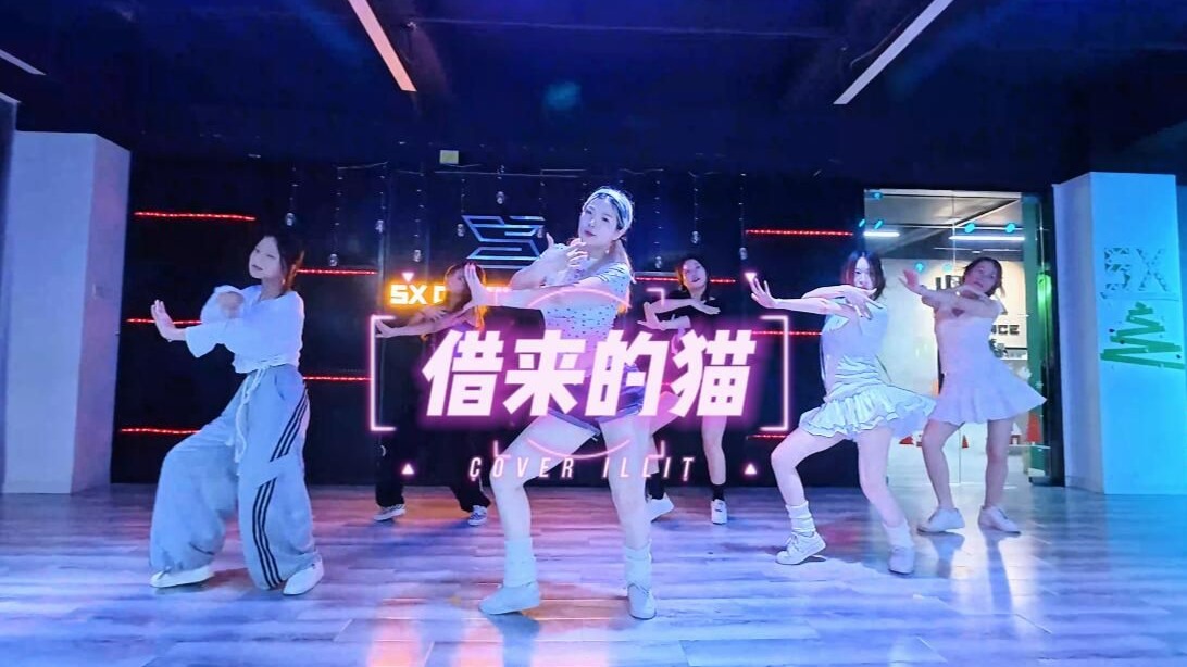 借来的猫-ILLIT (韩舞翻跳)-【嘉兴5X街舞】韩舞MV