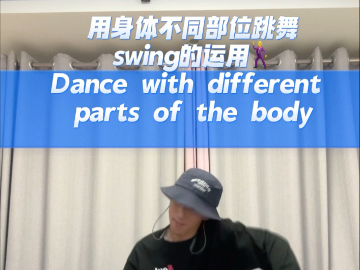 用身体不同部位跳舞swing的运用popping