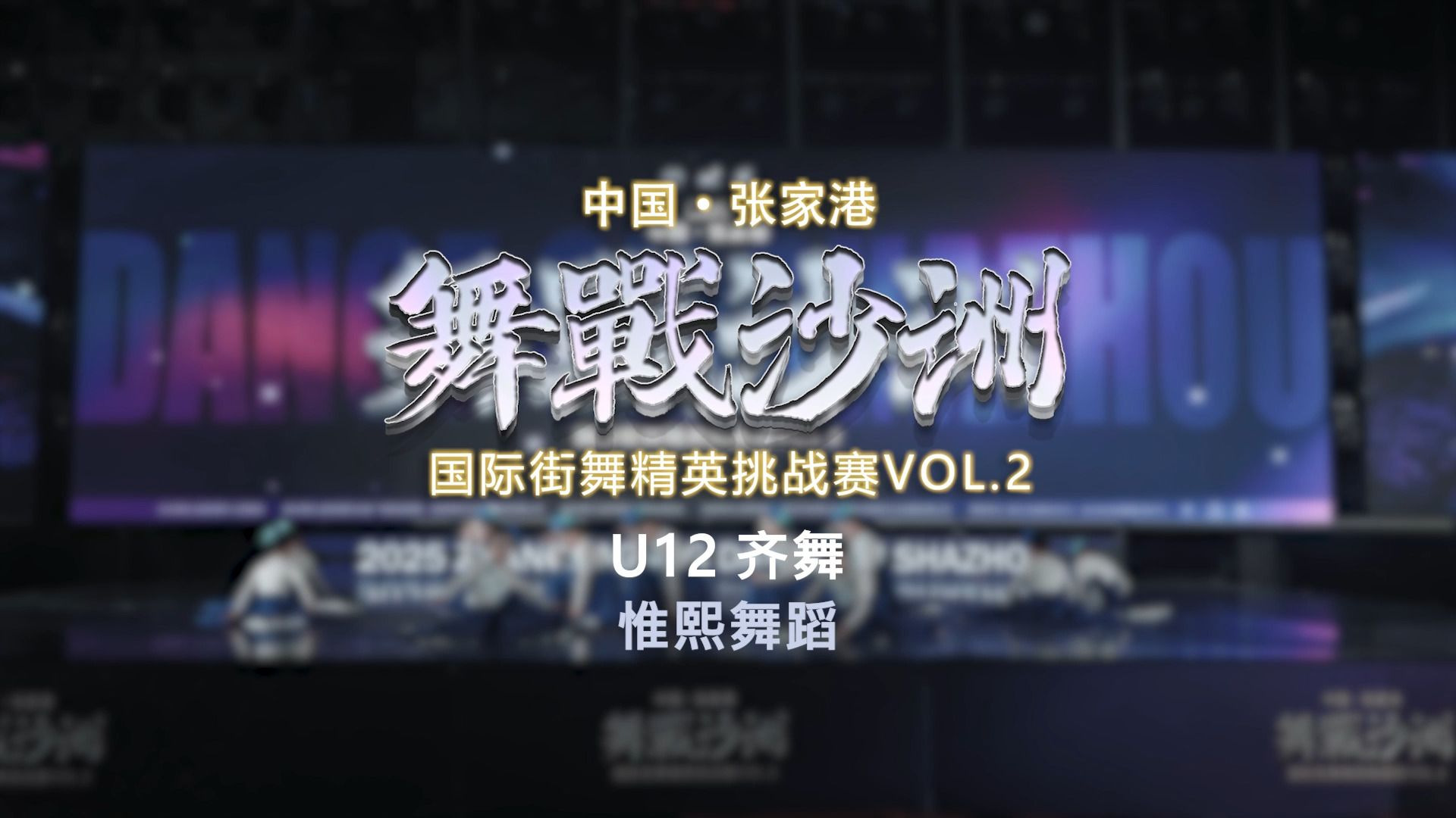 29.惟熙舞蹈 | U12齐舞 | 舞战沙洲 Vol.2