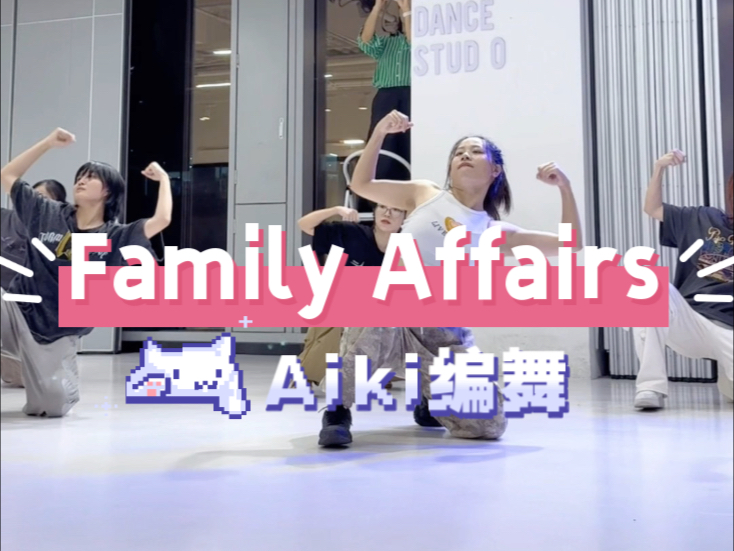【翻跳】不好跳的family affairs|Aiki编舞