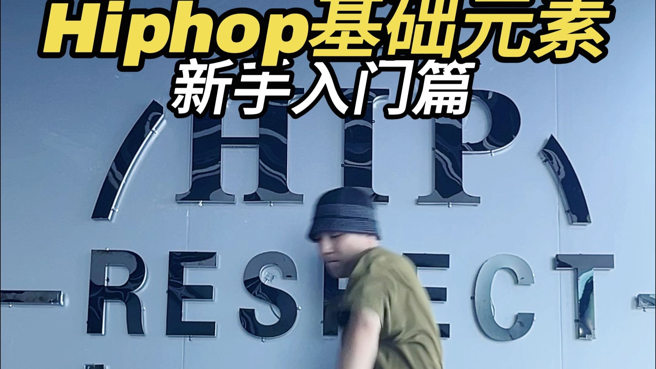 Hiphop基础元素入门篇“Steve Martin”