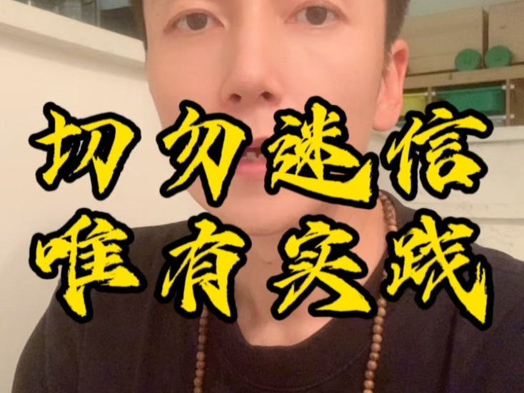 切勿迷信，唯有实践方成正果