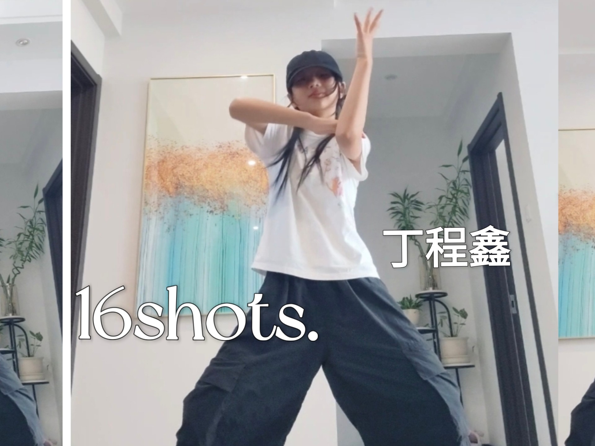 挑战痞帅风(ง •̀_•́)ง 16shorts. 龙龙编舞  丁程鑫