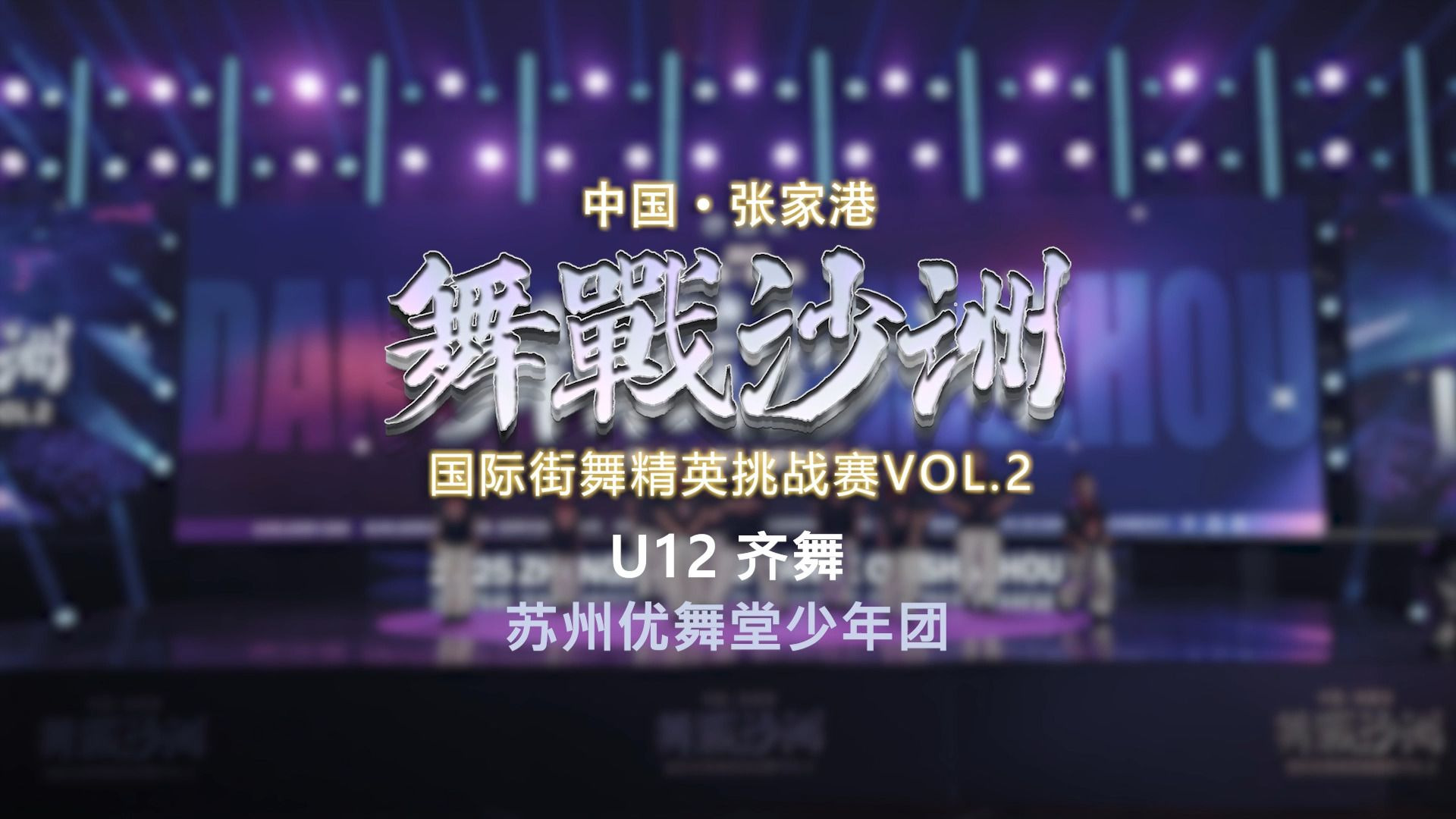 22.苏州优舞堂少年团 | U12齐舞 | 舞战沙洲 Vol.2