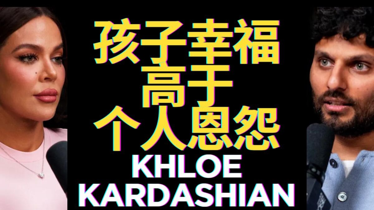 【中英外挂】Khloé首曝情感疗愈史：男友出轨妹妹闺蜜、背叛创
