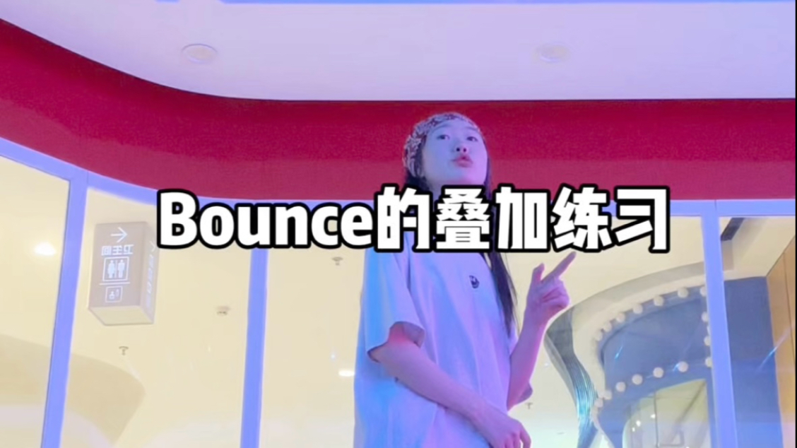 【学习44】hiphop | 备份 | bounce叠加练习 | “太空步”叠