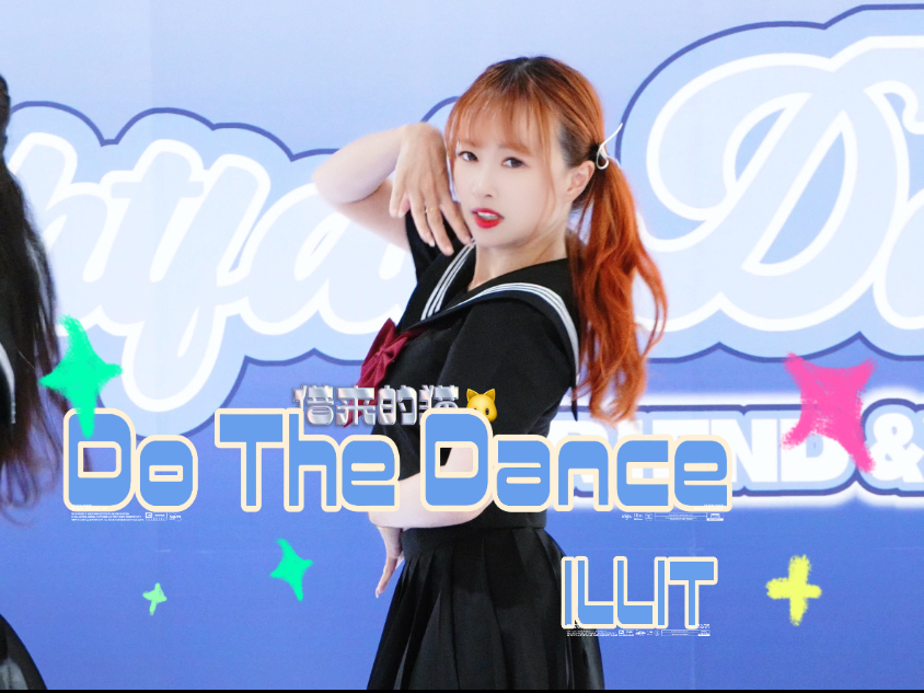 从悠唐借来的水手小猫｜借来的猫Do The Dance - ILLIT ｜Dance d