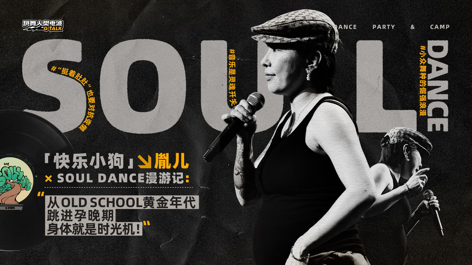 【G-TALK跳舞人类电波】国内全能女舞者胤儿：从黄金年代跳来的