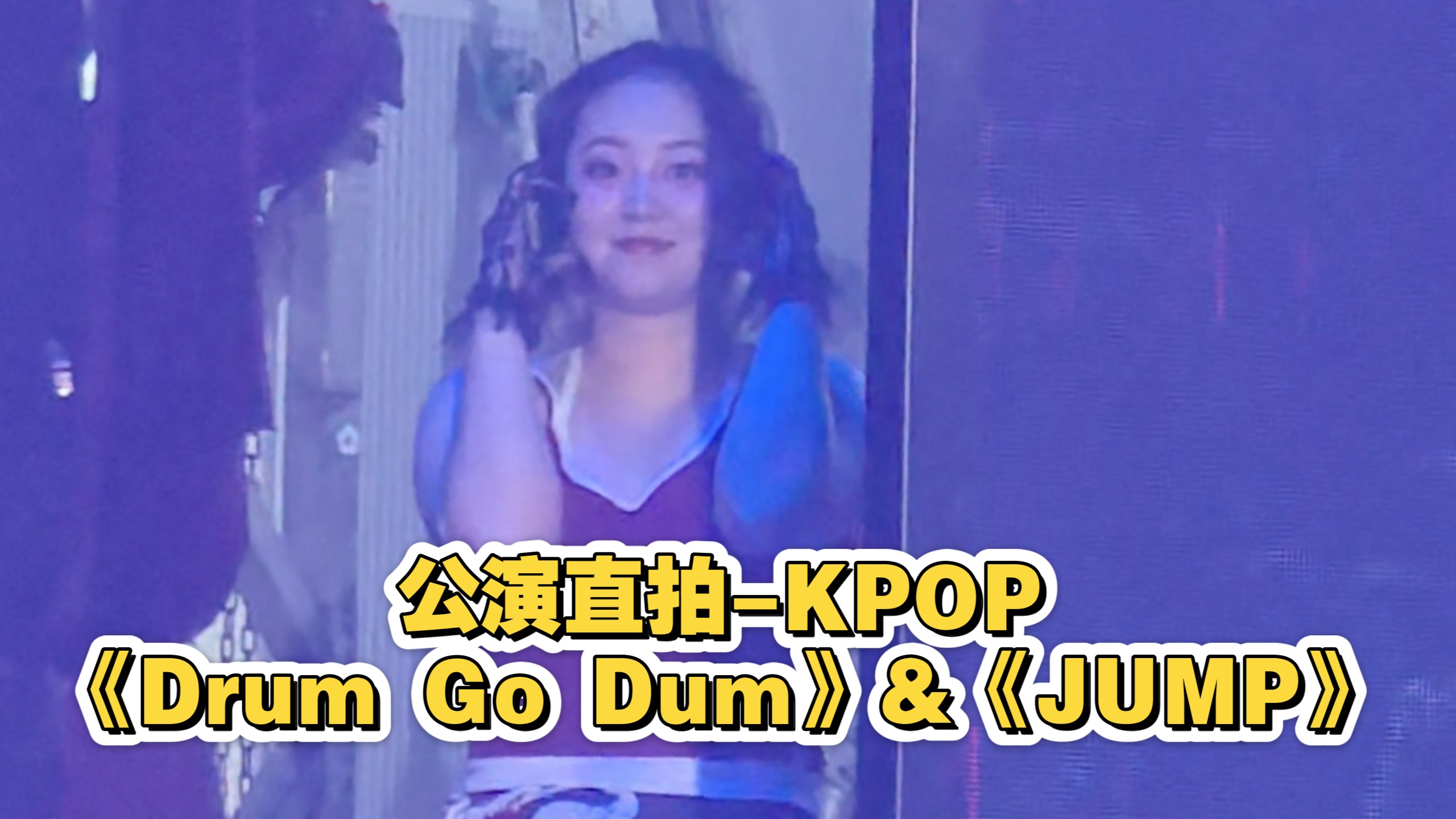 公演直拍｜《Drum Go Dum》&《JUMP》｜总会在意想不到的地方放炮