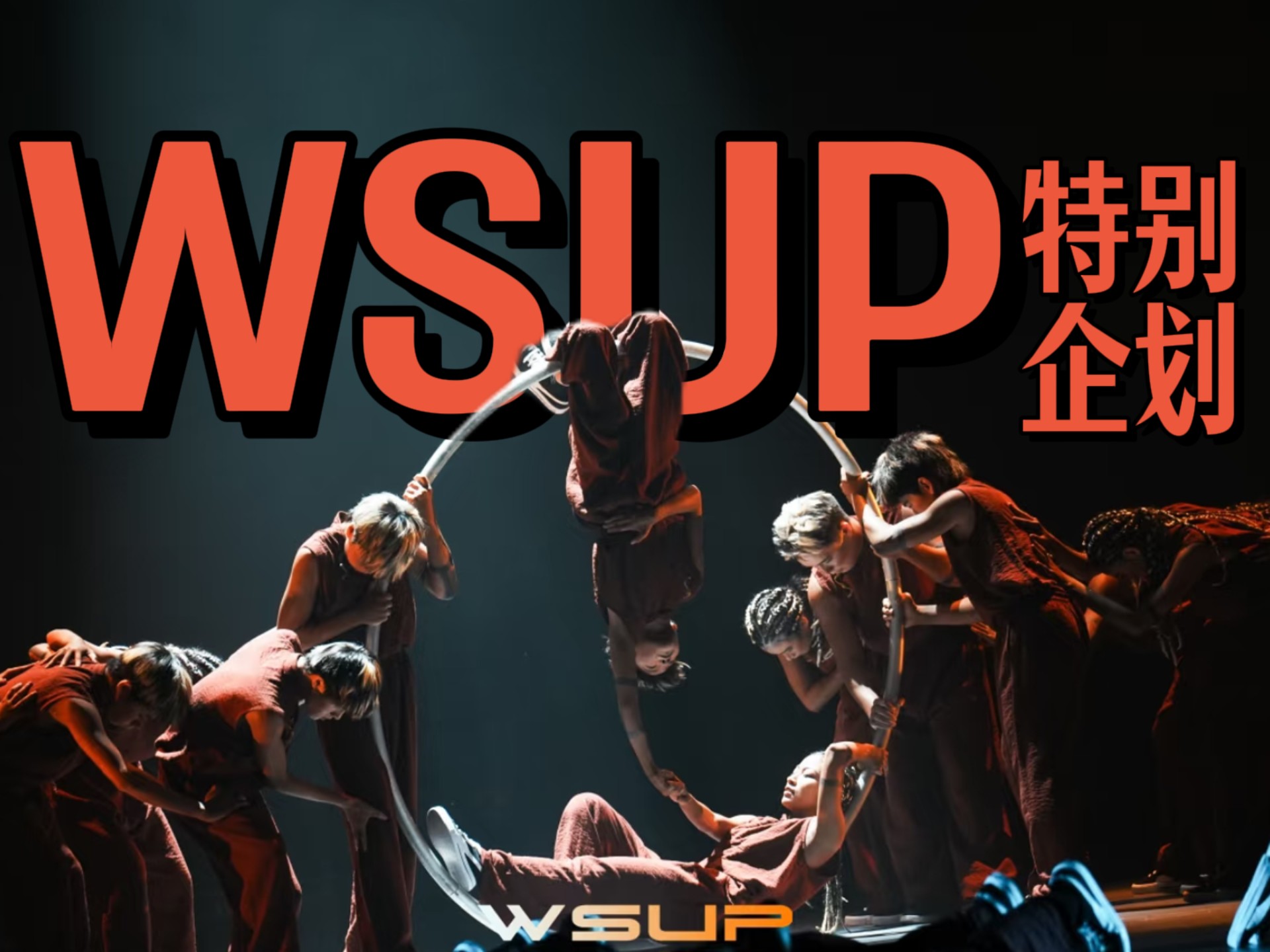 WSUP特别企划丨这是亚洲最顶级齐舞赛事！