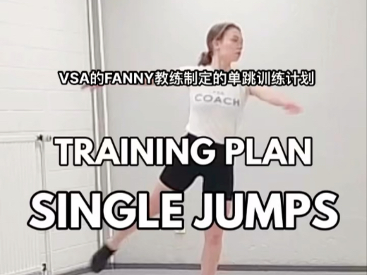 为什么你需要Fanny教练的单跳训练计划？因为每一个两周跳和三