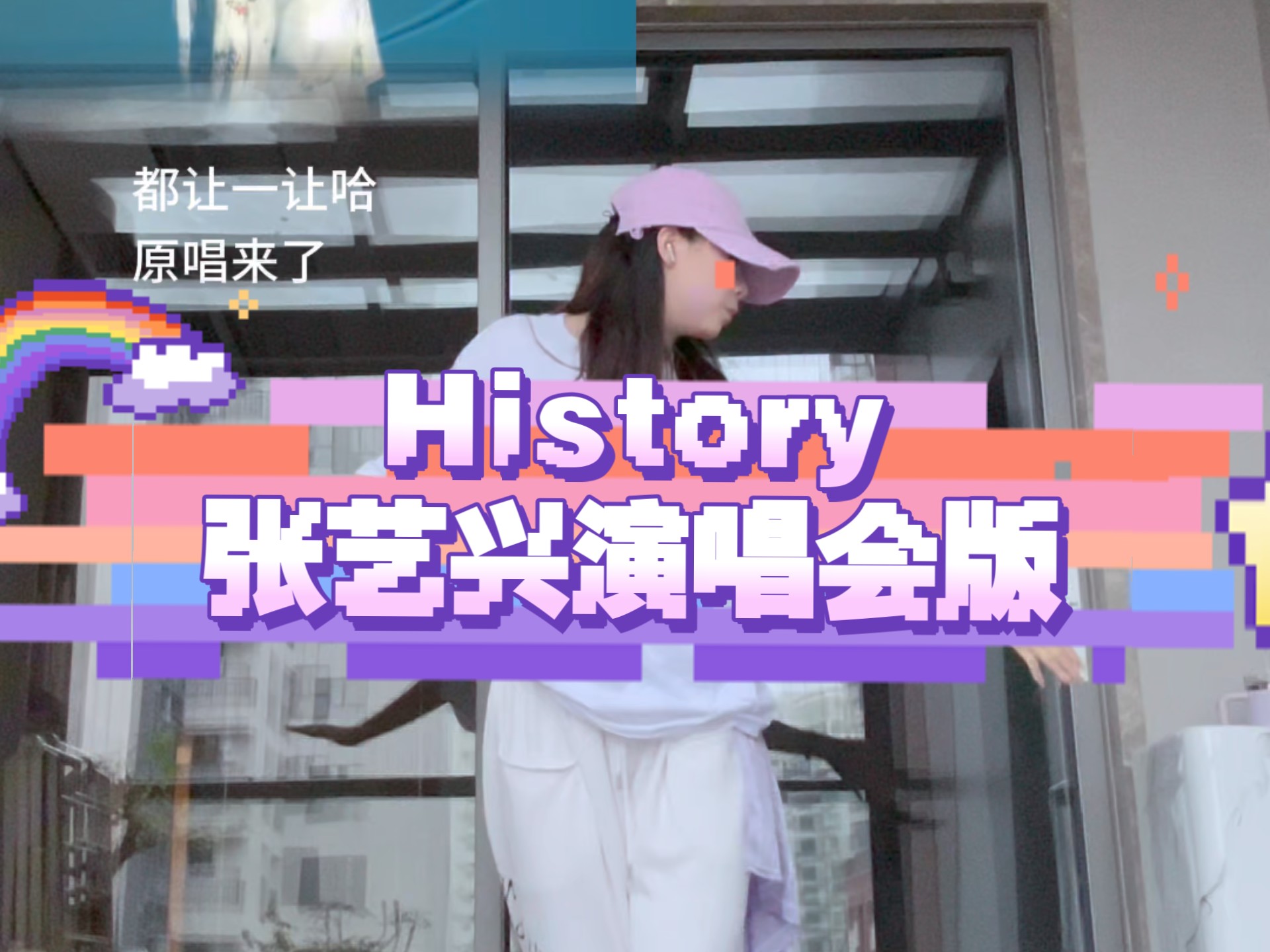 都让一让哈 原唱来咯~